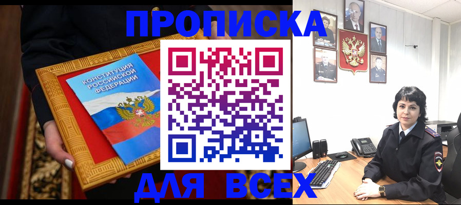 купить прописку в Смоленске